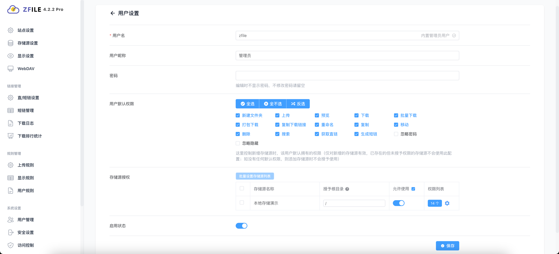 后台设置-存储源权限控制