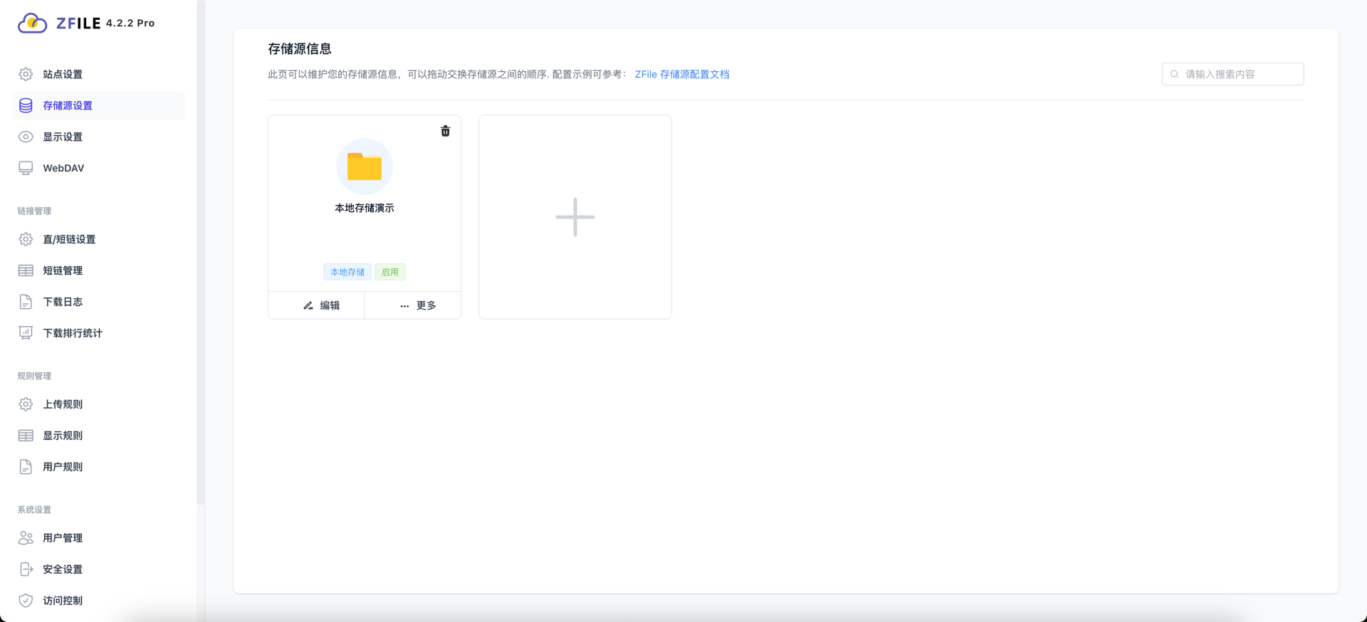 后台设置-存储源列表